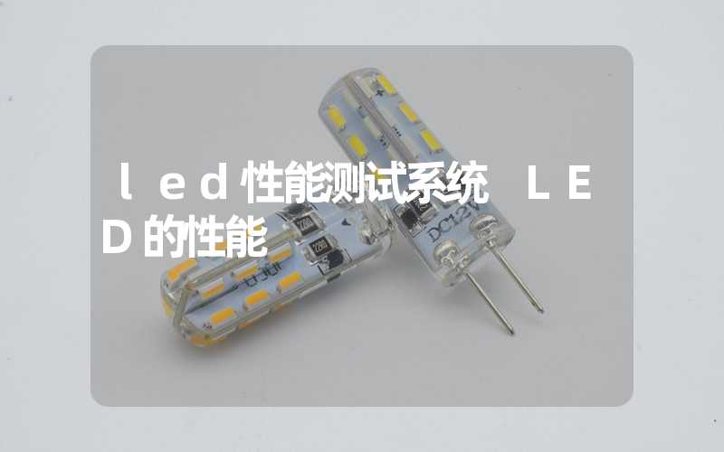led性能测试系统 LED的性能